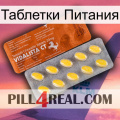 Таблетки Питания 42